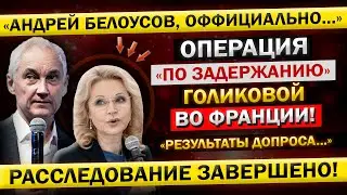 ВОТ И ВСЁ! АРЕСТ Голиковой ВО ФРАНЦИИ После ПОБЕГА! - Андрей Белоусов, с Места СОБЫТИЙ!