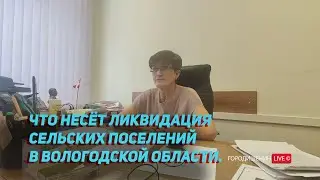 ❌ПОГОВОРИМ О ЛИКВИДАЦИИ СЕЛЬСКИХ ПОСЕЛЕНИЙ В ВОЛОГОДСКОЙ ОБЛАСТИ.