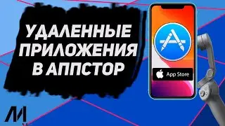 Как посмотреть удаленные приложения в Аппстор? Как восстановить удаленные приложения в AppStore?