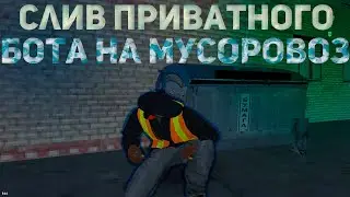 💰СЛИВ ПРИВАТНОГО БОТА НА МУСОРОВОЗ💰 💸+430К💸 ✅RADMIR RP CRMP✅