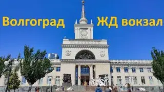 Volgograd railway station / ЖД вокзал Волгоград