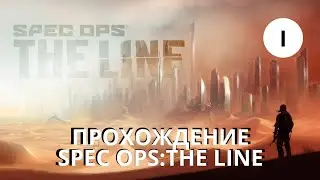 Война никогда не меняется, прохождение Spec Ops: the line
