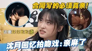 《失笑》女主沈月回忆拍吻戏：亲麻了🫣听见沈老师说都是真亲我就放心嗑了🤤#失笑 #沈月 #林一 #cdrama