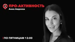 Про-Активность / Беговые клубы. Правильного питания не существует?/ 28.06.24