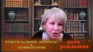 ДАТА РОЖДЕНИЯ.  ОТВЕТЫ на ВОПРОСЫ и КОММЕНТАРИИ