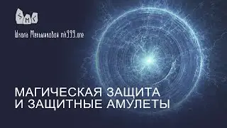 Магическая защита и защитные амулеты.