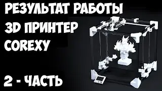 Как собрать 3Д принтер COREXY своими руками.