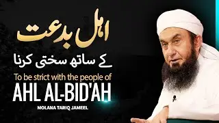 Ahl e Biddat Ke Sath Sakhti Karna | Maulana Tariq Jamil Bayan | 20 October 2024 | AJ Official