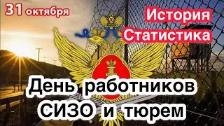 31 октября - День работников СИЗО и тюрем. Статистика по заключенным. История и традиции праздника.