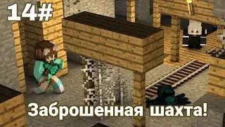 Заброшенная шахта!Видео с другом.14# ЛЕТСПЛЕЙ ПО МАЙНКРАФТУ