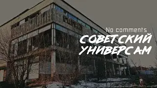 ЗАБРОШЕННЫЙ УНИВЕРСАМ (СССР) / No comments // СМЫСЛ.doc
