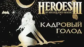 Heroes III HotA ~ Кадровый Голод ~ 200%