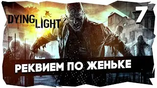 🤸КООПЕРАТИВНОЕ ПРОХОЖДЕНИЕ DYING LIGHT➤[Boni & Balbeees] Часть 7