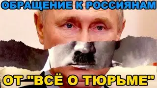 Обращение к россиянам от авторов канала ВСЕ О ТЮРЬМЕ