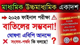 Madhyamik 2023 Exam Cancel? | Hs 2023 Exam Cancel? | Wbchse Higher Secondary Exam 2022 | 2023 Wbbse