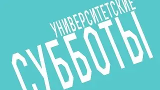 Университетские субботы РГГУ: Мирослава Цапко, Рок как социокультурный феномен