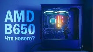 AMD B650 - Что нового?