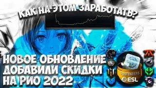 ДОБАВИЛИ СКИДКИ НА КАПСУЛЫ RIO 2022. КАК НА ЭТОМ ЗАРАБОТАТЬ? ИНВЕСТИЦИИ 2023 STEAM. НОВАЯ ОПЕРАЦИЯ?