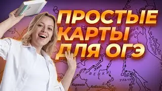 Самые простые карты на ОГЭ