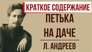 Петька на даче. Краткое содержание