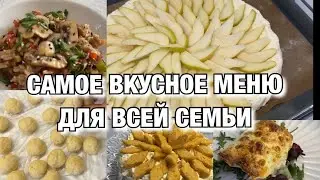 ЭТО САМОЕ ВКУСНОЕ МЕНЮ НА 2 ДНЯ ДЛЯ ВСЕЙ СЕМЬИ! Будни Мамы Влог