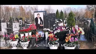 У Аркаши на могилке 21.10.2023  (Музыка Сергея Чекалина 