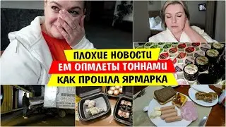 ПЛОХИЕ Новости одна за одной / Ем ОМЛЕТЫ ПАРТИЯМИ / Как ПРОШЛА ЯРМАРКА / Мы в ЧЕЛЯБИНСКЕ