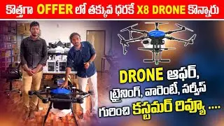 కొత్తగా OFFER లో తక్కువ ధరకే X8 DRONE కొన్నారు.ఆఫర్, ట్రైనింగ్, వారెంటీ గురించి కస్టమర్ రివ్యూ