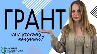 Как ученому получить грант? Как сегодня найти финансирование научных исследований? Scopus и WoS