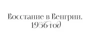 История революции. Выпуск №3. Восстание в Венгрии 1956 года