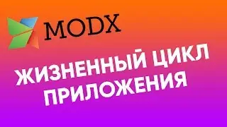 Жизненный цикл приложения modx | Как работает modx