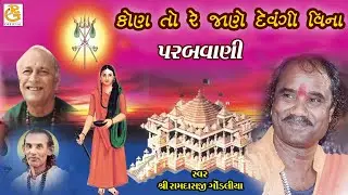 કોન તો રે જાણ દેવાંગી વિના || KON TO RE JANE DEVANGI VINA || રામદાસજી ગોંડલીયા || સંતવાણી -આંબરડી