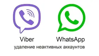 Мессенджеры Viber и WhatsApp - удаление неактивных аккаунтов.