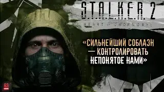 ☢️☢️☢️ S.T.A.L.K.E.R. 2: Heart of Chernobyl Сильнейший соблазн - контролировать непонятное нами! #18