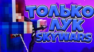 🏹ТОЛЬКО ЛУК НА СКАЙВАРС В МАЙНКРАФТ ЧЕЛЛЕНДЖ! BOW CHALLENGE MINECRAFT SKYWARS!