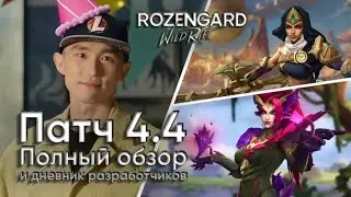 ВЕСЬ ПАТЧ 4.4 | ДУША ДРАКОНА | Что НЕ показали в Дневнике разработчиков | Wild Rift