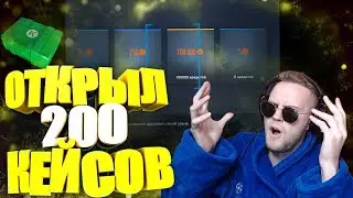 ВЫ СЕРЬЕЗНО?! ОТКРЫЛ 200 КЕЙСОВ с КРЕДИТАМИ в WARFACE!