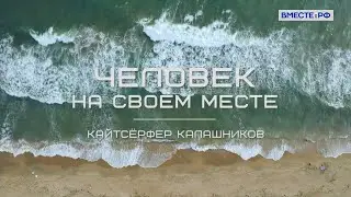 Создал спортивную инфраструктуру в Анапе. Кайтсерфер Калашников. Человек на своём месте.