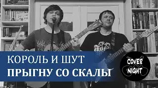 Король и Шут - Прыгну со скалы (cover)