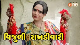 Vijuli Rakhdivari |  Gujarati Comedy | One Media | 2020