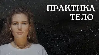 РАССТАНОВКА. ТЕЛО