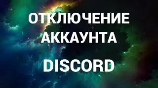 Как отключить аккаунт в дискорде ( Discord )