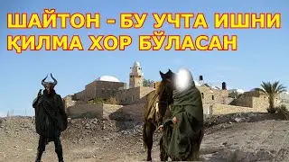 МУСО ПАЙГАМБАР ВА ШАЙТОН СУХБАТИ тасирли ибратли ривоят