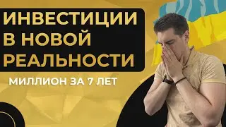 Миллион за 7 лет #9. Инвестиции в новой реальности