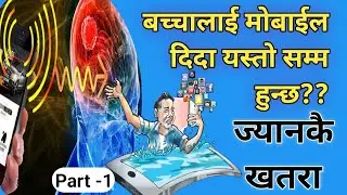 मोबाइल बच्चालाई दिने गर्नु भएको त छैन ?? बच्चाको ज्यानै जान सक्छ तपाईंले दिएको मोबाईलले गर्दा