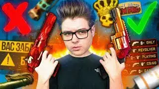 ИГРАЮ ТОЛЬКО С РЕВОЛЬВЕРОМ (CS:GO)