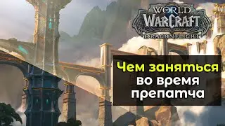 Самые увлекательные занятия в препатче | World of Warcraft: DragonFlight 10.0