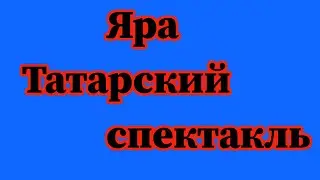 Яра. Татарский спектакль на татарском языке