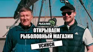 Открытие по франшизе  РЫБАЛЮБ рыболовного магазина в г.Усинск #22