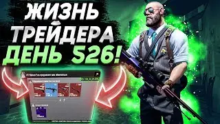 ЖИЗНЬ ТРЕЙДЕРА! УРОКИ ТРЕЙДА! КАК НА САМОМ ДЕЛЕ ПРОХОДЯТ ТРЕЙДЫ В STEAM! ДЕНЬ 526
